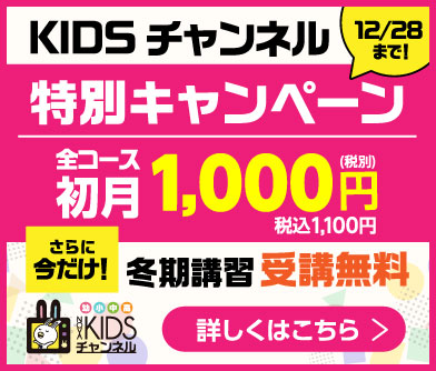KIDSチャンネル冬の特別キャンペーン中