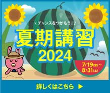 夏期講習2024