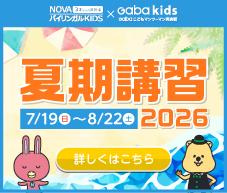 NOVAバイリンガルKIDS夏期講習