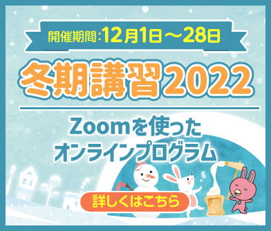 冬期講習20221（開催期間：2月1日～28日）Zoomを使ったオンラインプログラム