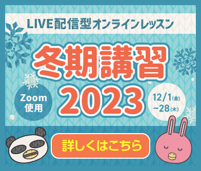 冬期講習2023（開催期間：12月1日～28日）Zoomを使ったオンラインプログラム