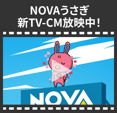 NOVAうさぎ新TV-CM放映中
