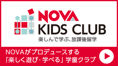 NOVAがプロデュースする「楽しく遊び・学べる」学童クラブ　NOVA KIDS CLUB