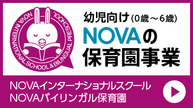 NOVAの保育園事業　NOVAインターナショナルスクール・NOVAバイリンガル保育園