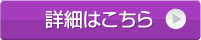 イベントの詳細はこちら