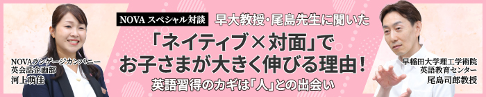 NOVAスペシャル対談
