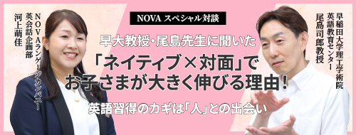 NOVAスペシャル対談