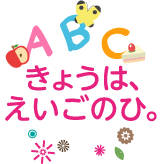 きょうはえいごのひ