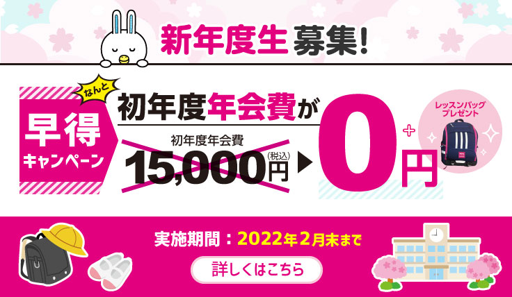 NOVAバイリンガルKIDS 新年度生募集！初年度年会費0円＋レッスンバッグプレゼントの早得キャンペーン実施中。2022年2月末まで。