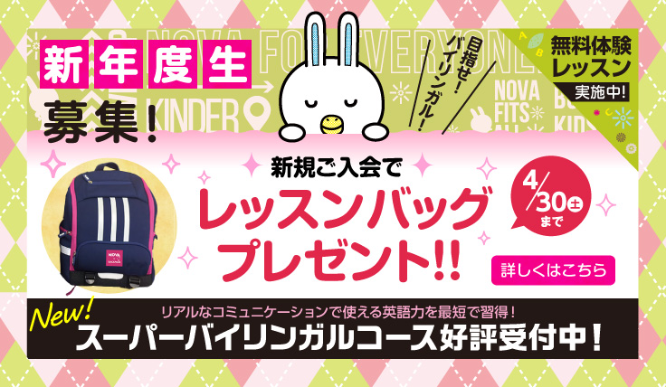 Novaバイリンガルkids 公式 3歳からのこども英会話スクール