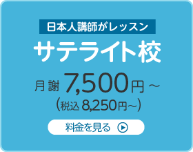 日本人講師がレッスン　サテライト校