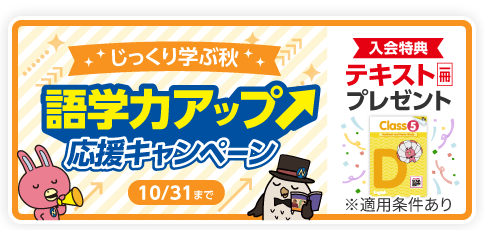 「語学力アップ応援キャンペーン」実施中！　10月31日(土)まで
