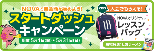 「スタートダッシュキャンペーン」実施中！　5月31日（日）まで