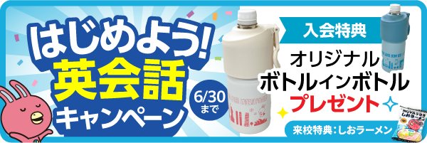 「はじめよう！英会話キャンペーン」実施中！　6月30日（火）まで