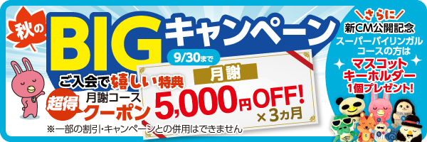 「秋のBIGキャンペーン」実施中！　9月30日(水)まで