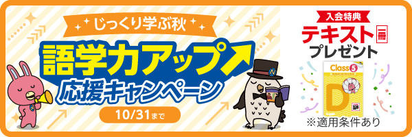 「語学力アップ応援キャンペーン」実施中！　10月31日(土)まで