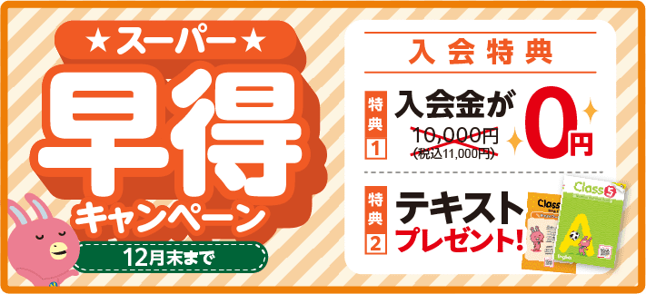 「スーパー早得キャンペーン!」入会金0円&テキストプレゼント！12月末まで。詳しくはこちら