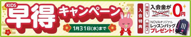 KIDSの早得キャンペーン!入会金0円&レッスンバッグプレゼント！1月31日まで。詳しくはこちら...新しい