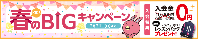 「KIDS春のBIGキャンペーン!」入会金0円、さらにレッスンバッグプレゼント！3月31日まで。詳しくはこちら