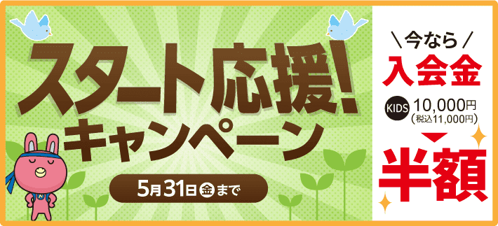 「スタート応援キャンペーン!」入会金半額！5月31日まで。