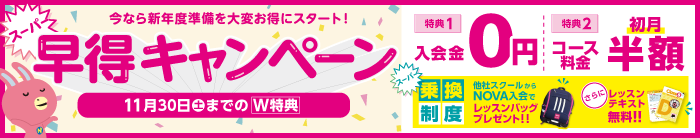 「早得キャンペーン」今なら入会金無料！さらにコース料金が初月半額　11月30日まで