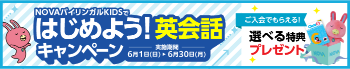 「はじめよう！英会話キャンペーン」今なら選べる特典プレゼント！　6月30日（月）まで