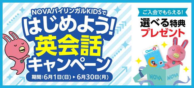 「はじめよう！英会話キャンペーン」今なら選べる特典プレゼント！　6月30日（月）まで
