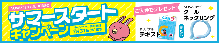「サマースタートキャンペーン」貰って嬉しいプレゼント！　7月31日（木）まで