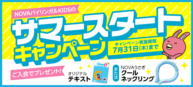 「サマースタートキャンペーン」貰って嬉しいプレゼント！　7月31日（木）まで