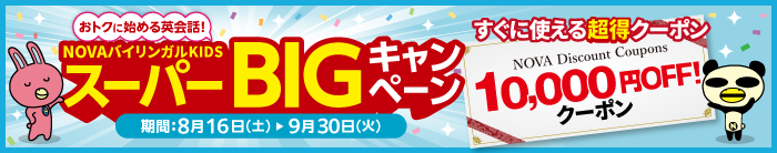 「スーパーBIGキャンペーン」すぐに使える10,000円OFFの超得クーポン！　9月30日（火）まで