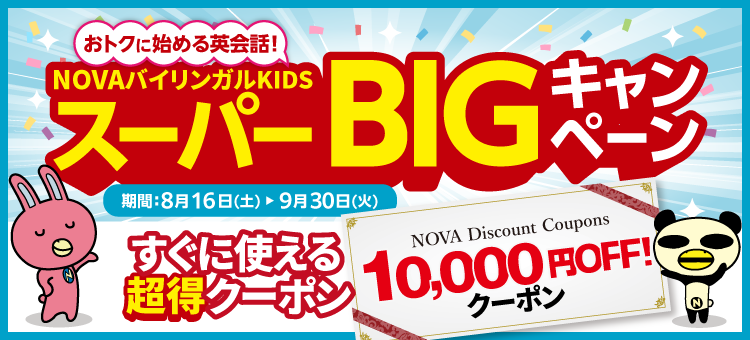「スーパーBIGキャンペーン」すぐに使える10,000円OFFの超得クーポン！　9月30日（火）まで