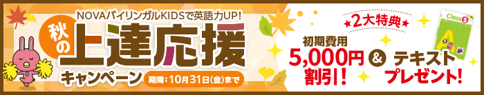 「秋の上達応援キャンペーン」初期費用1万円割引＆テキストプレゼント　10月31日（金）まで