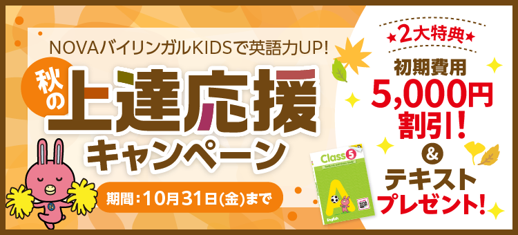 「秋の上達応援キャンペーン」初期費用5,000円割引＆テキストプレゼント　10月31日（金）まで