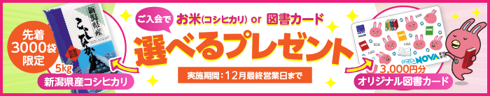 「選べるプレゼント」実施中!先着3000袋限定 新潟産コシヒカリor図書カード3000円分 12月最終営業日まで
