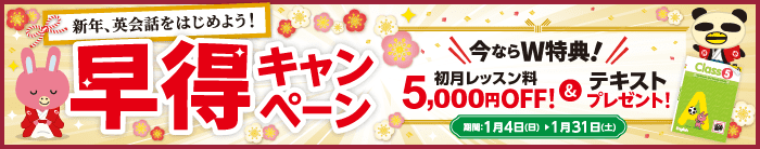 「早得キャンペーン」実施中！初月レッスン料5,000円OFF ＆ テキスト1冊　1月31日（土）まで
