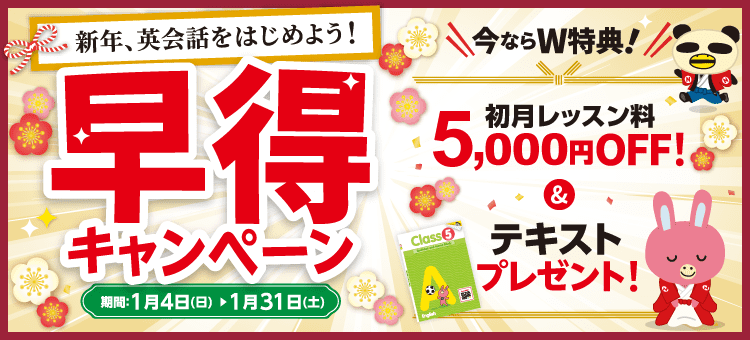 「早得キャンペーン」実施中！初月レッスン料5,000円OFF ＆ テキスト1冊　1月31日（土）まで