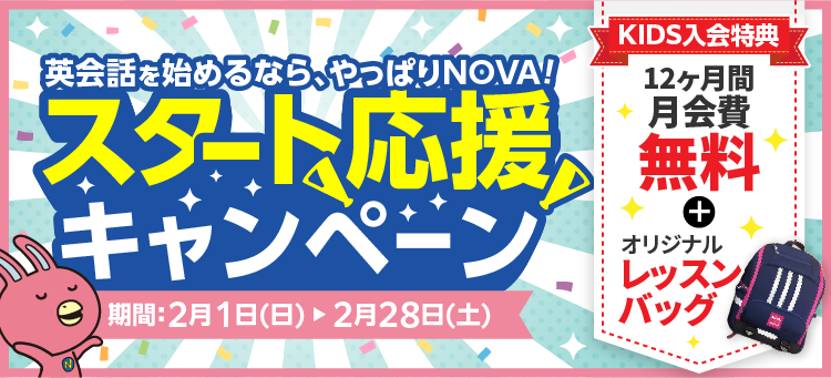 「スタート応援キャンペーン」実施中！12ヶ月間月会費無料　2月28日（土）まで