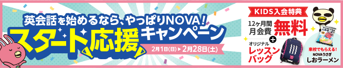 「スタート応援キャンペーン」実施中！12ヶ月間月会費無料＆キッズはレッスンバッグプレゼント！　2月28日（土）まで
