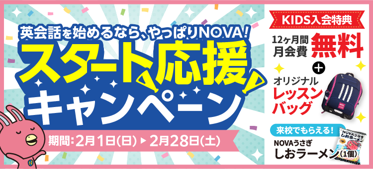 「スタート応援キャンペーン」実施中！12ヶ月間月会費無料＆キッズはレッスンバッグプレゼント！　2月28日（土）まで