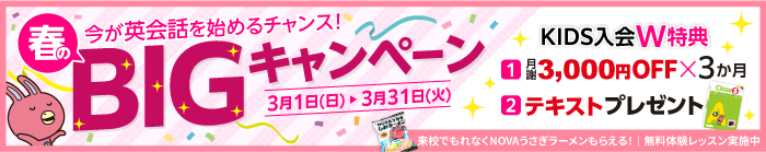 「春のBIGキャンペーン」実施中！KIDSは3か月間月謝3,000円OFF＋テキストプレゼント　3月31日（火）まで