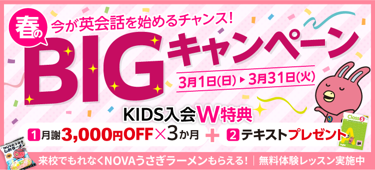 「春のBIGキャンペーン」実施中！KIDSは3か月間月謝3,000円OFF＋テキストプレゼント　3月31日（火）まで
