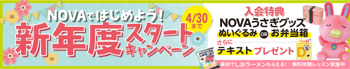 「新年度スタートキャンペーン」実施中！　4月30日（木）まで