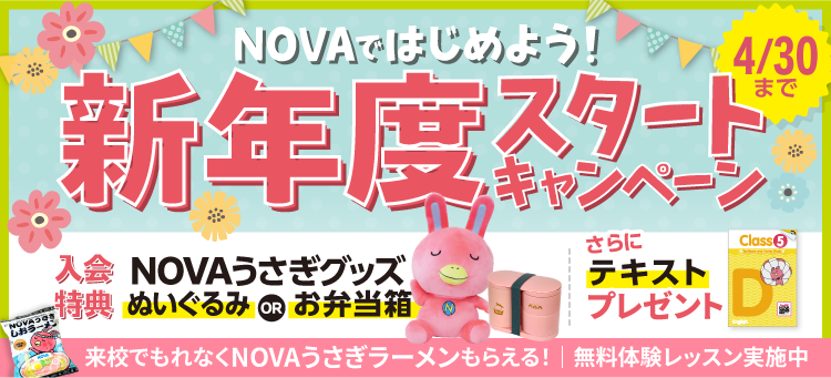 「新年度スタートキャンペーン」実施中！　4月30日（木）まで