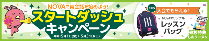 「スタートダッシュキャンペーン」実施中！　5月31日（日）まで