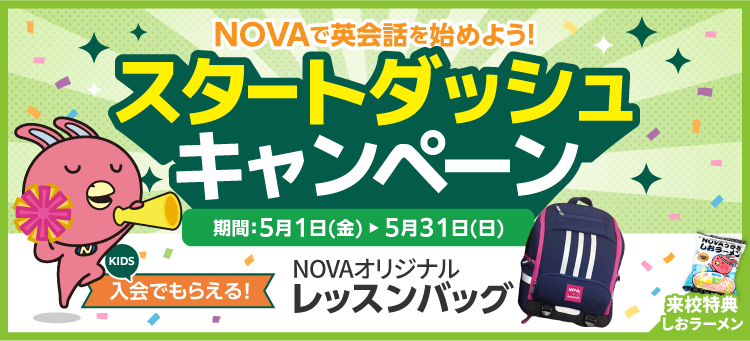 「スタートダッシュキャンペーン」実施中！　5月31日（日）まで