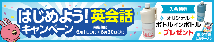 「はじめよう！英会話キャンペーン」実施中！　6月30日（火）まで