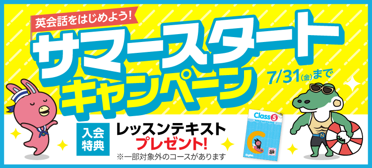 「サマースタートキャンペーン」実施中！　7月31日（金）まで