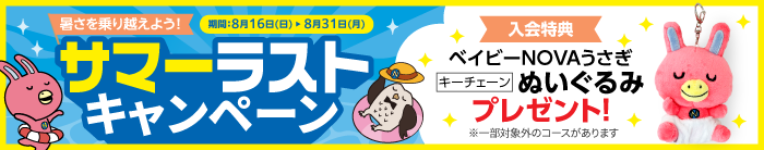 「サマーラストキャンペーン」実施中！　実施期間：8/16（日）～8/31（月）