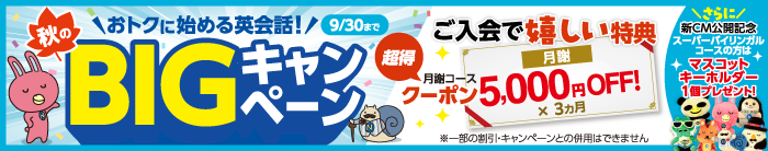 「秋のBIGキャンペーン」実施中！　9月30日(水)まで