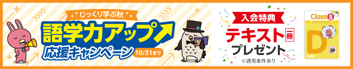 「語学力アップ応援キャンペーン」実施中！　10月31日(土)まで